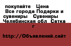 покупайте › Цена ­ 668 - Все города Подарки и сувениры » Сувениры   . Челябинская обл.,Сатка г.